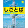 表紙：しごとば　東京スカイツリー