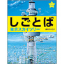 表紙：しごとば　東京スカイツリー