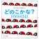 表紙：どのこかな？ かぞえてみよう１２３