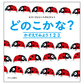 表紙：どのこかな？ かぞえてみよう１２３