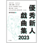 表紙：優秀新人戯曲集2023