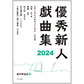 表紙：優秀新人戯曲集2024