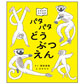 表紙：パタパタどうぶつえん