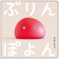 表紙：ぷりんぽよん