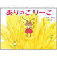 表紙：ありのこ りーこ