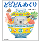 表紙：どどどんめくり
