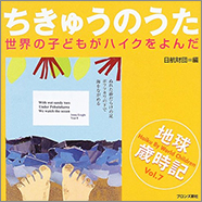 表紙：地球歳時記ちきゅうのうた