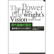 表紙：現代戯曲の設計　劇作家はビジョンを持て！