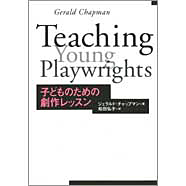 表紙：子どものための劇作レッスン