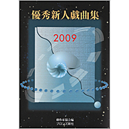 表紙：優秀新人戯曲集2009