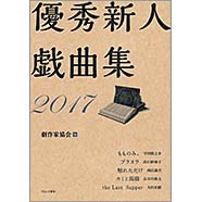 表紙：優秀新人戯曲集2017