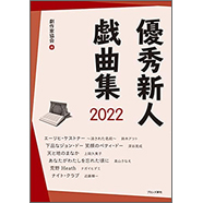 表紙：優秀新人戯曲集2022