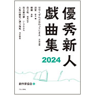 表紙：優秀新人戯曲集2024