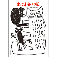 表紙：ねこまみれ帳