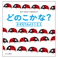 表紙：どのこかな？ かぞえてみよう１２３