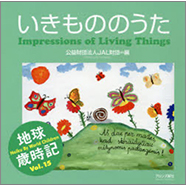 表紙：地球歳時記いきもののうた