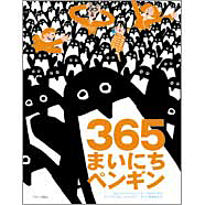 表紙：365まいにちペンギン