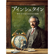 表紙：アインシュタイン 時をかけるネズミの大冒険