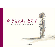 表紙：かあさんは　どこ？