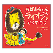 表紙：おばあちゃんから ライオンをかくすには