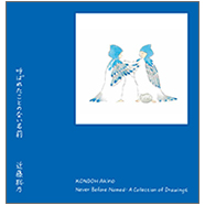 表紙:近藤聡乃作品集 呼ばれたことのない名前