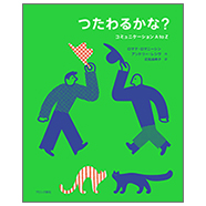 表紙：つたわるかな？　コミュニケーション A to Z