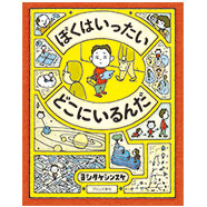 表紙：ぼくはいったい どこにいるんだ