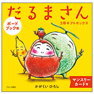 表紙:【ボードブック】だるまさん3冊ギフトボックス