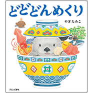 表紙：どどどんめくり