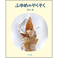 表紙：ふゆめのやくそく