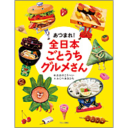 表紙：あつまれ！ 全日本ごとうちグルメさん