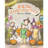 表紙：まほうのハッピーハロウィン