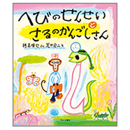 表紙：へびのせんせいとさるのかんごしさん