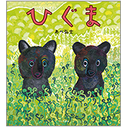 表紙：ひぐま