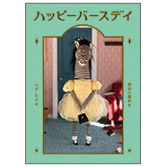 表紙：ハッピーバースデイ