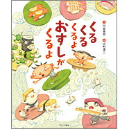 表紙：くるくるくるよ おすしがくるよ