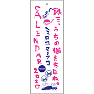 表紙：2020年カレンダー「鉄三、うちの猫たちはね。」