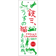 表紙：2023年カレンダー「鉄三、うちの猫たちはね。」