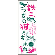 表紙：2024年カレンダー「鉄三、うちの猫たちはね。」