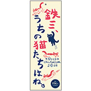 表紙：2026年カレンダー「鉄三、うちの猫たちはね。」