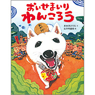 表紙：おいせまいり わんころう