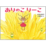 表紙：ありのこ りーこ