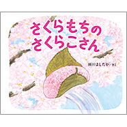 表紙：さくらもちのさくらこさん