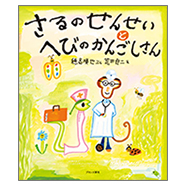 表紙：さるのせんせいとへびのかんごしさん