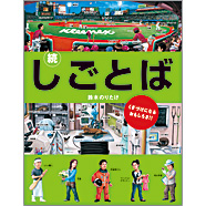 表紙：続・しごとば