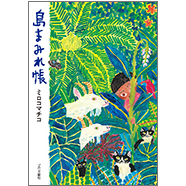 表紙：島まみれ帳