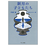 表紙：新月の子どもたち