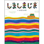 表紙：しましまじま