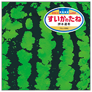 表紙：すいかのたね
