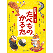 表紙：岡田よしたかのたべものかるた